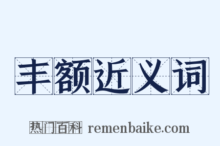 丰额近义词是什么意思的图片